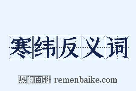 寒纬反义词是什么意思的图片